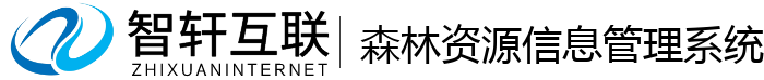 森林资源信息管理系统